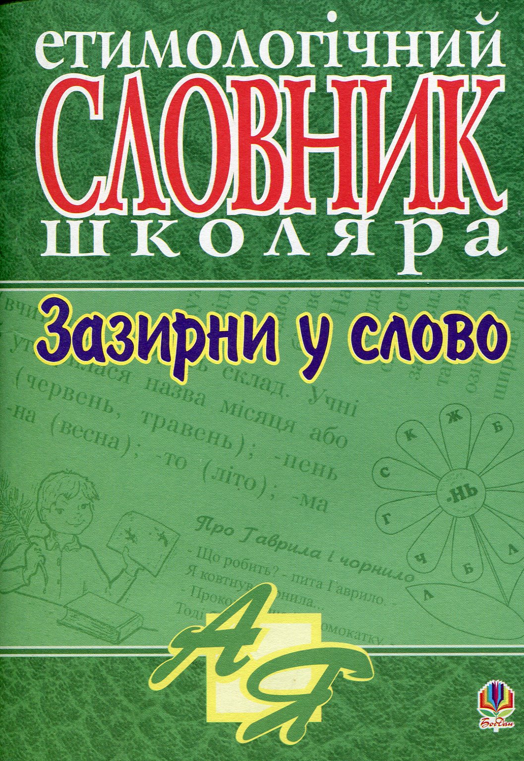 

Зазирни у слово. Етимологічний словник учня