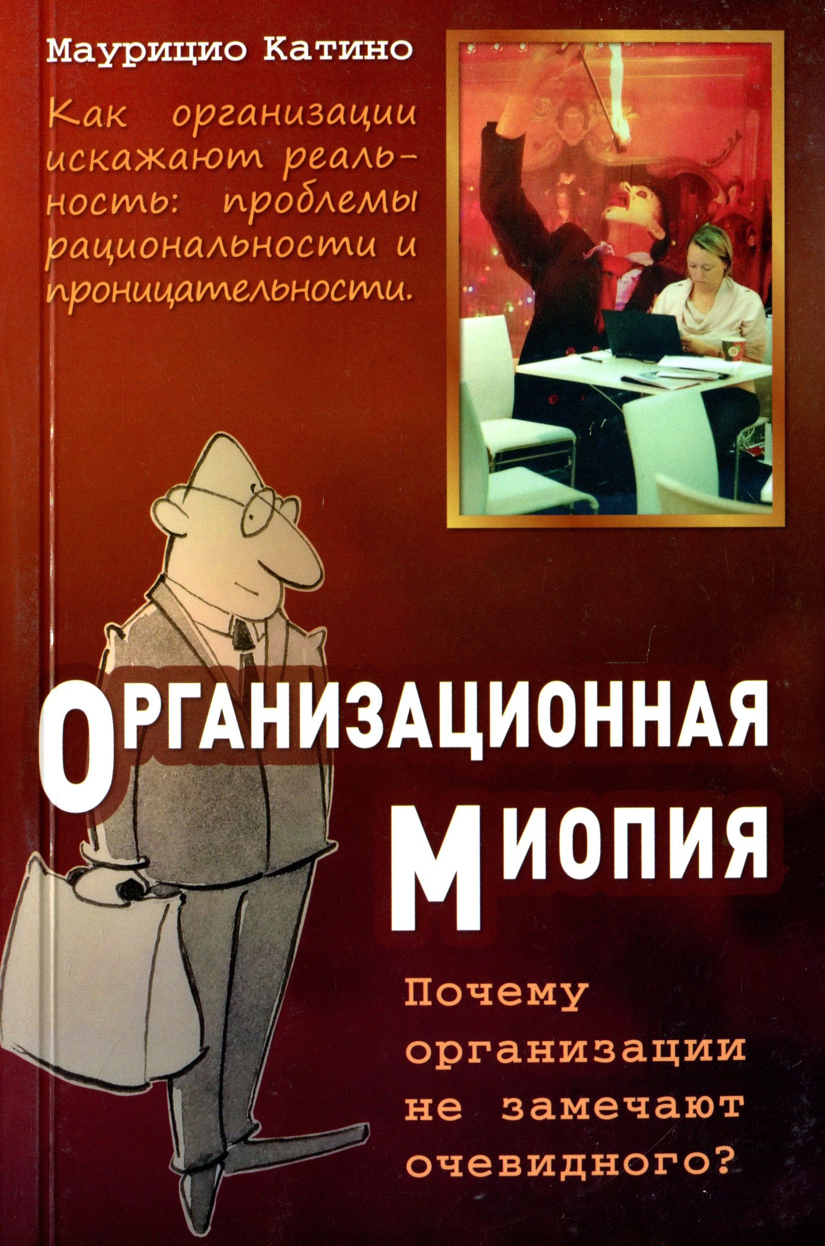 

Организационная миопия. Почему организации не замечают очевидного