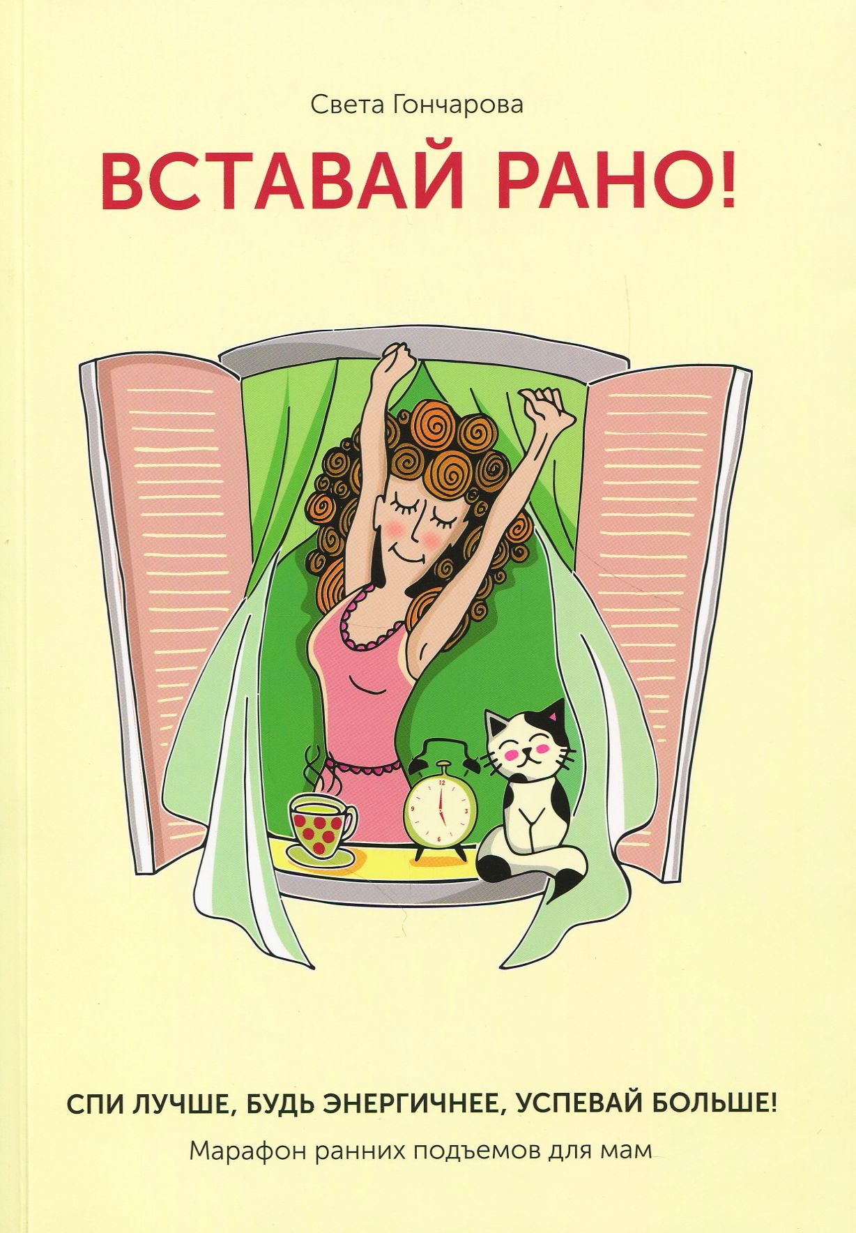 

Вставай рано! Марафон ранних подъемов для мам