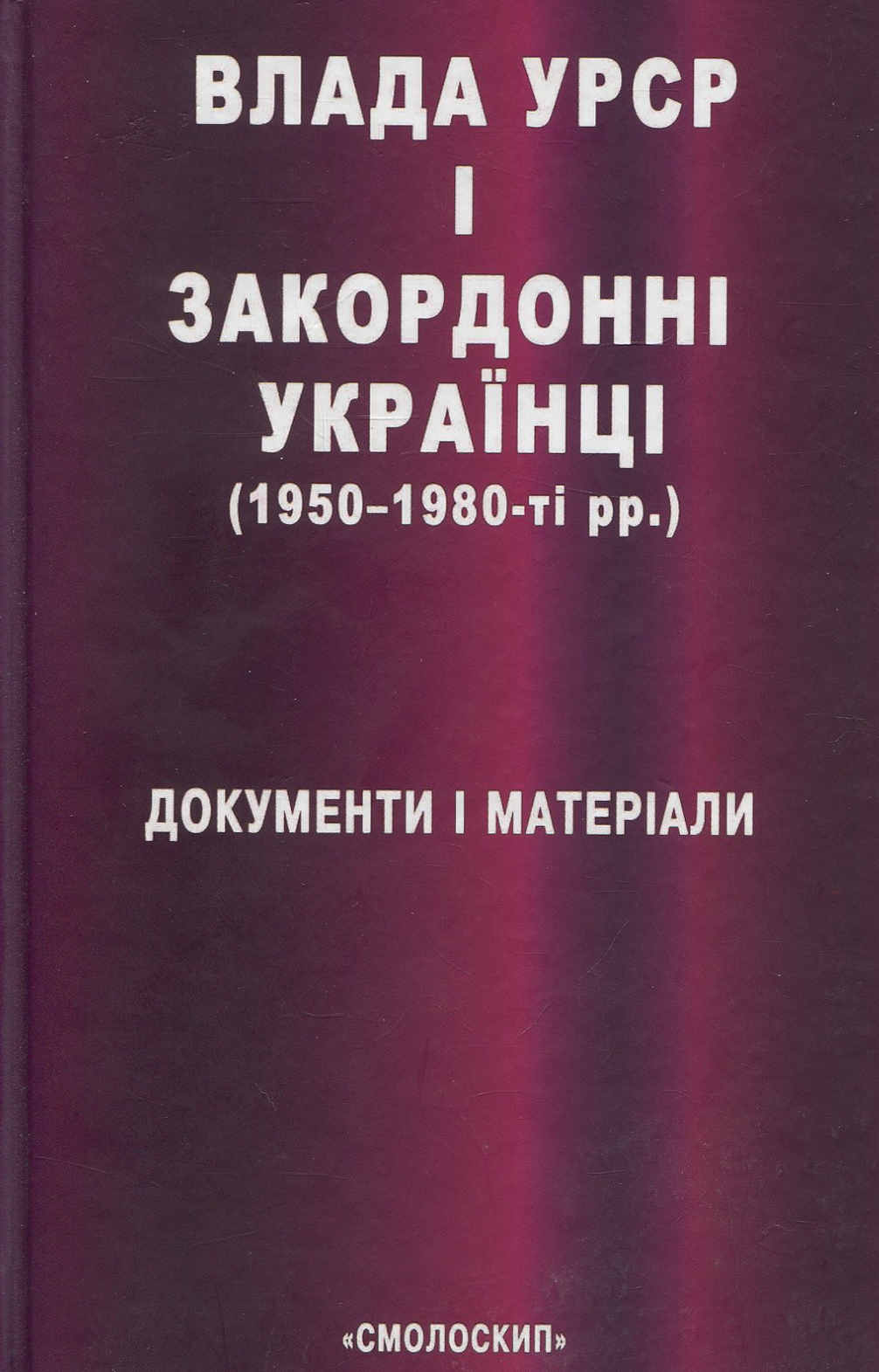 

Влада УРСР і закордонні українці (1950-1980-ті рр.)