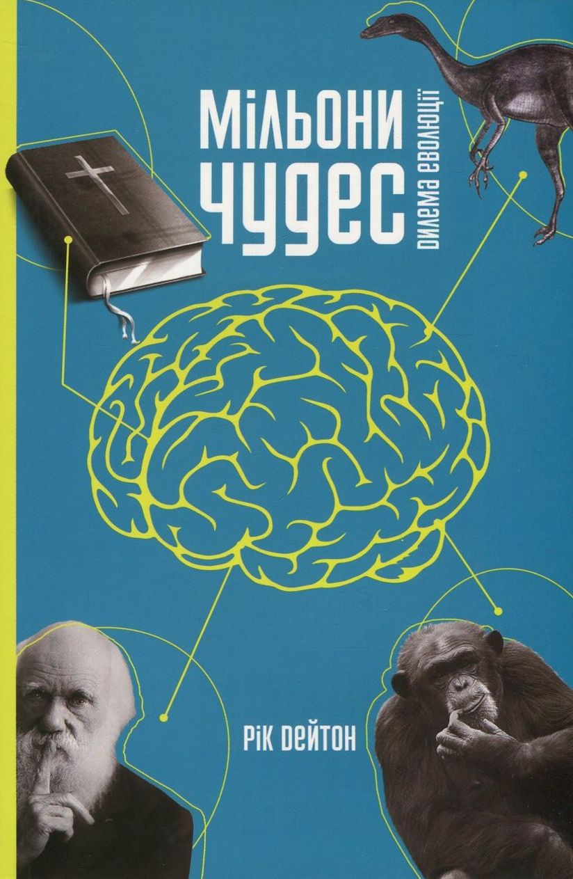 

Мільони чудес. Дилема еволюції