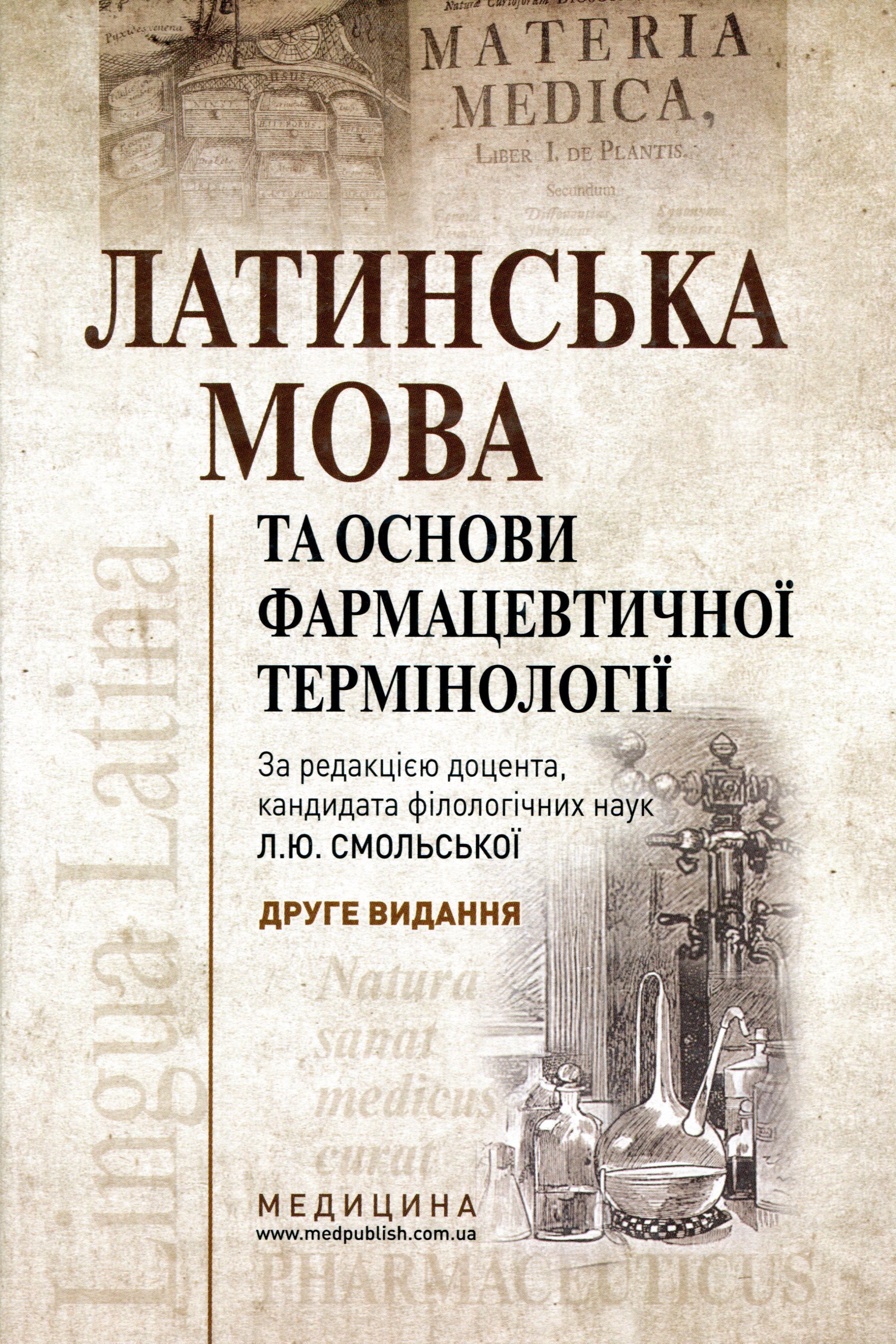 

Латинська мова та основи фармацевтичної термінології