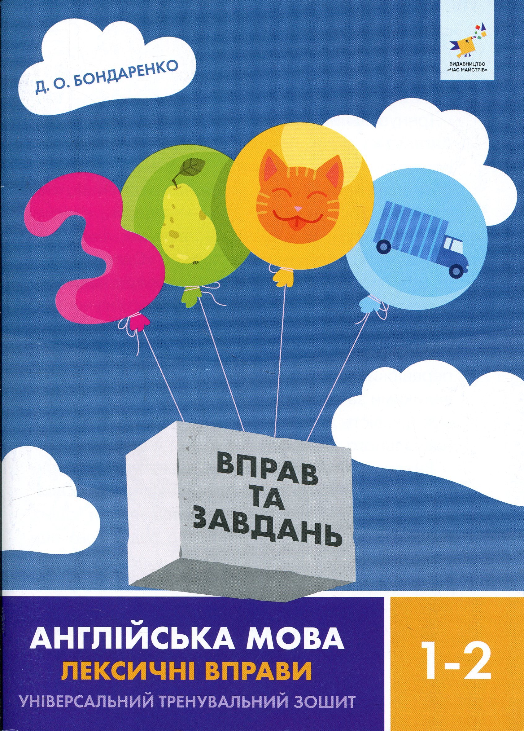 Книга «3000 вправ та завдань. Англійська мова. Лексичні вправи. 1