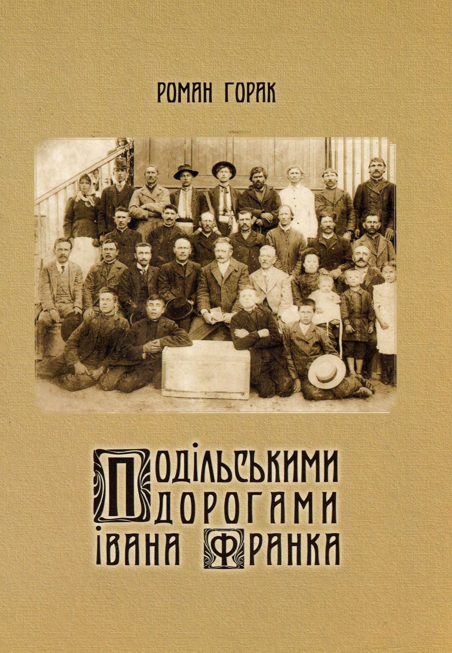

Подільськими дорогами Івана Франка