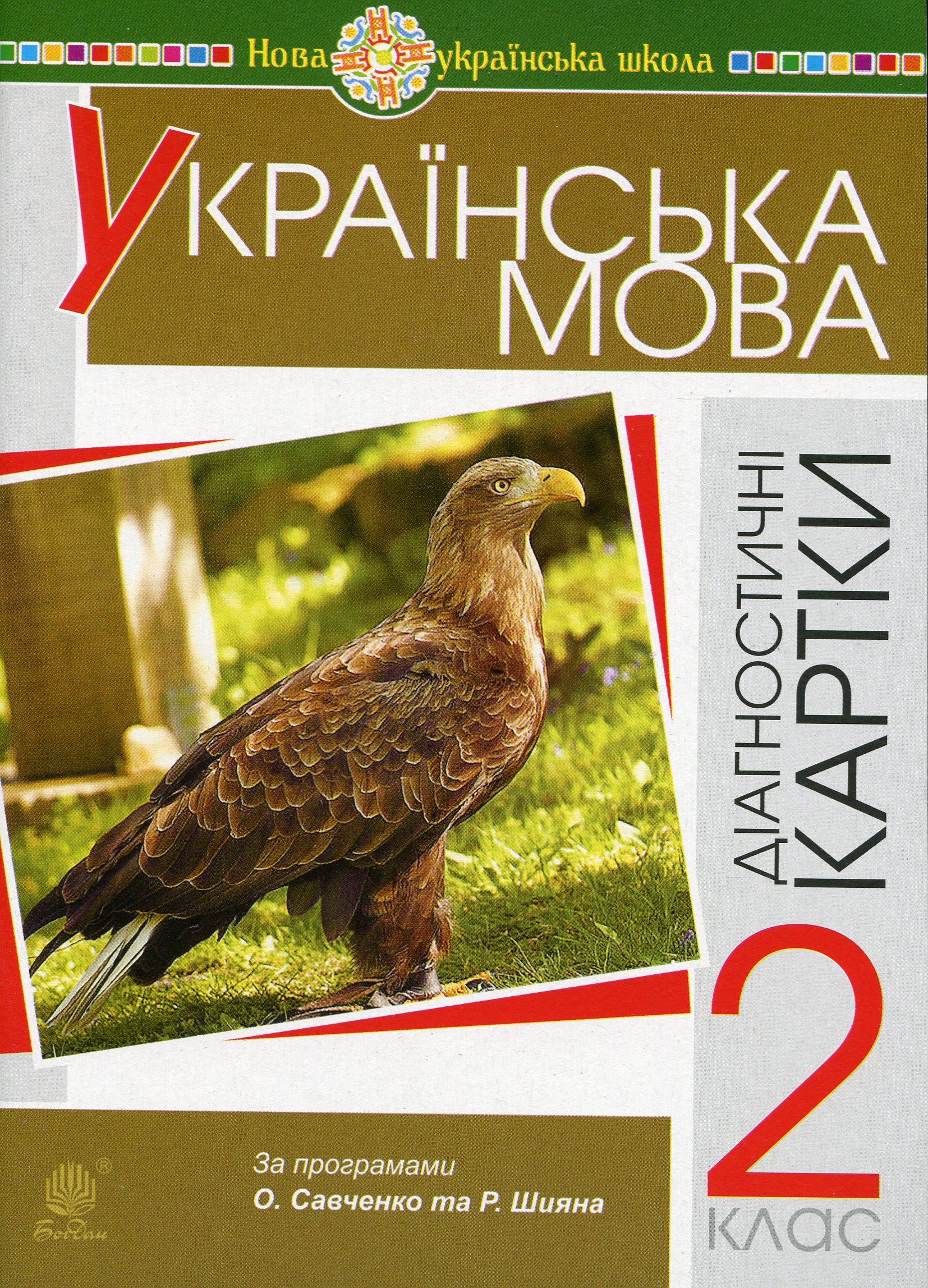 

Українська мова. 2 клас. Діагностичні картки
