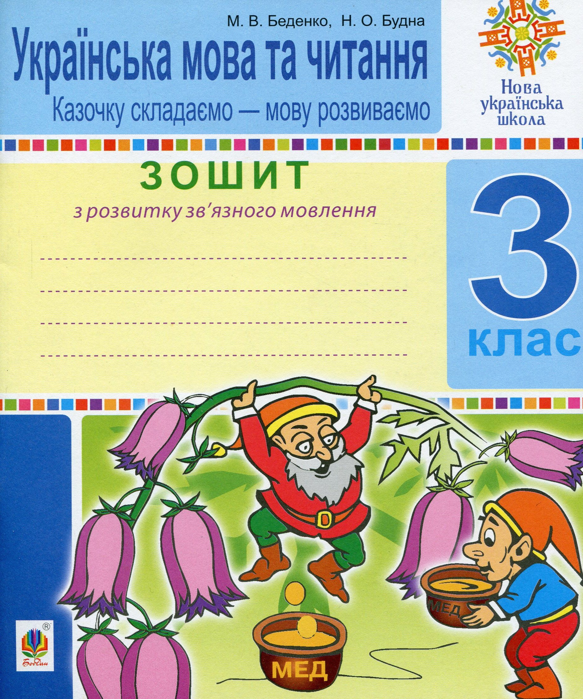 

Українська мова та читання. 3 клас. Зошит з розвитку зв’язного мовлення. Казочку складаємо — мову розвиваємо