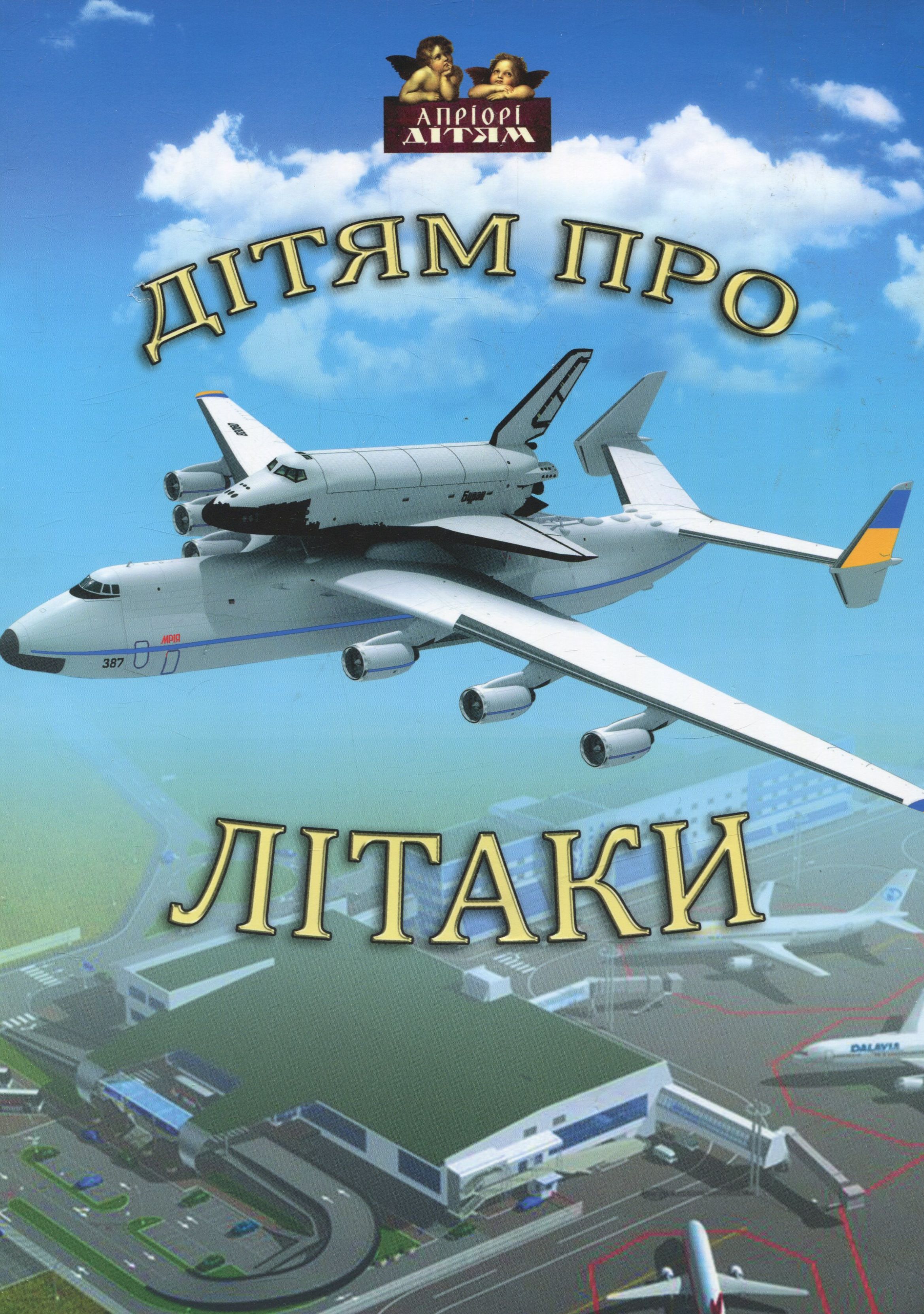 

Дітям про літаки