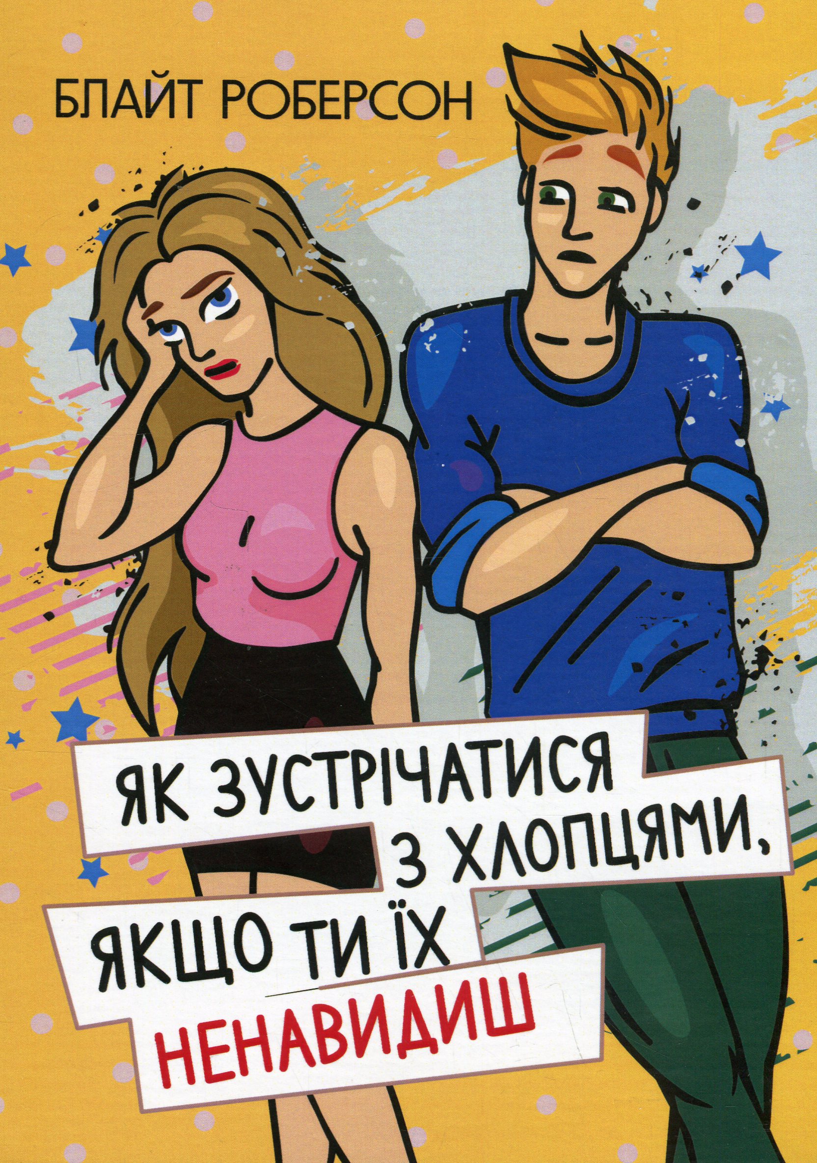 Як зустрічатися з хлопцями, якщо ти їх ненавидиш 