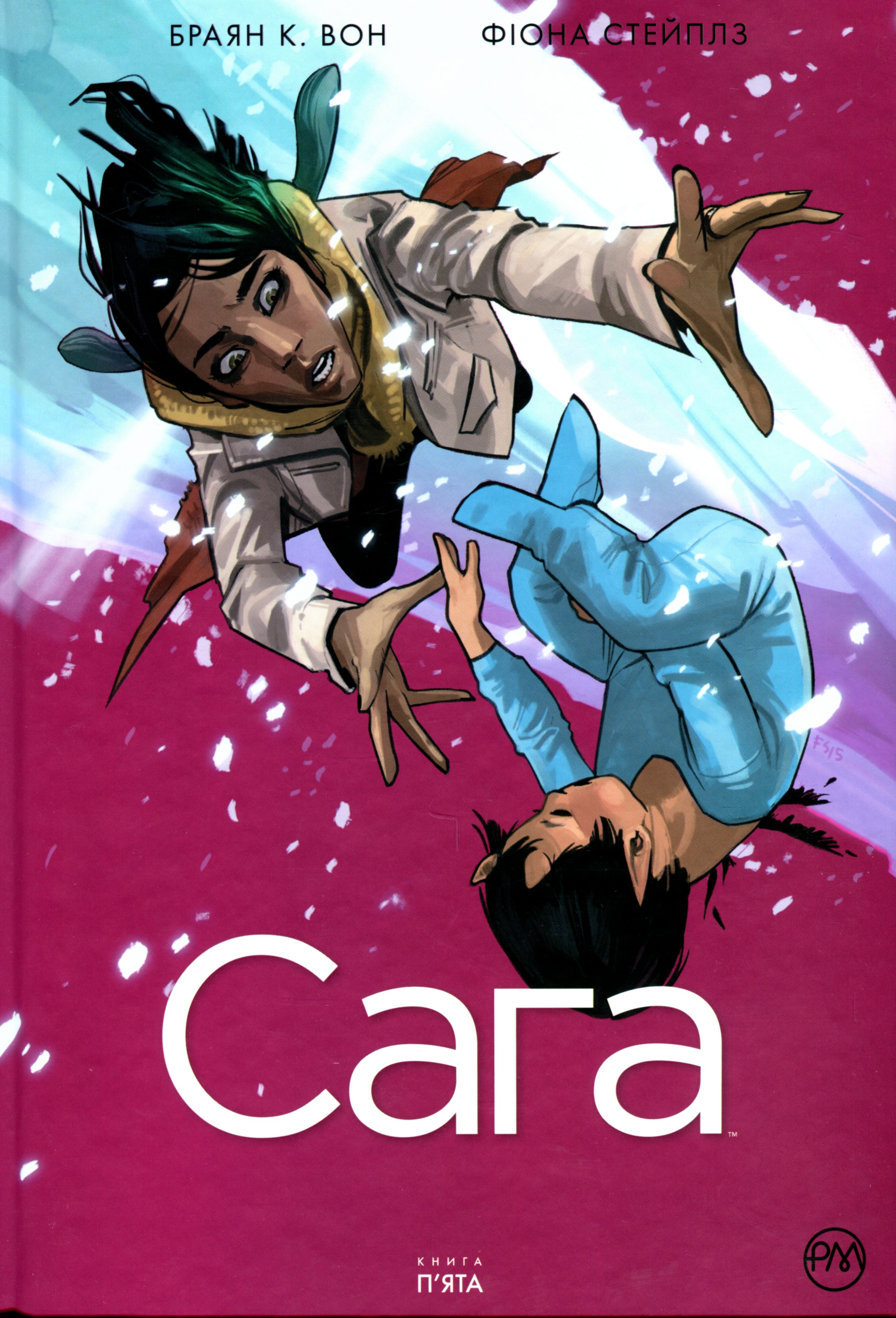 

Сага. Книга 5