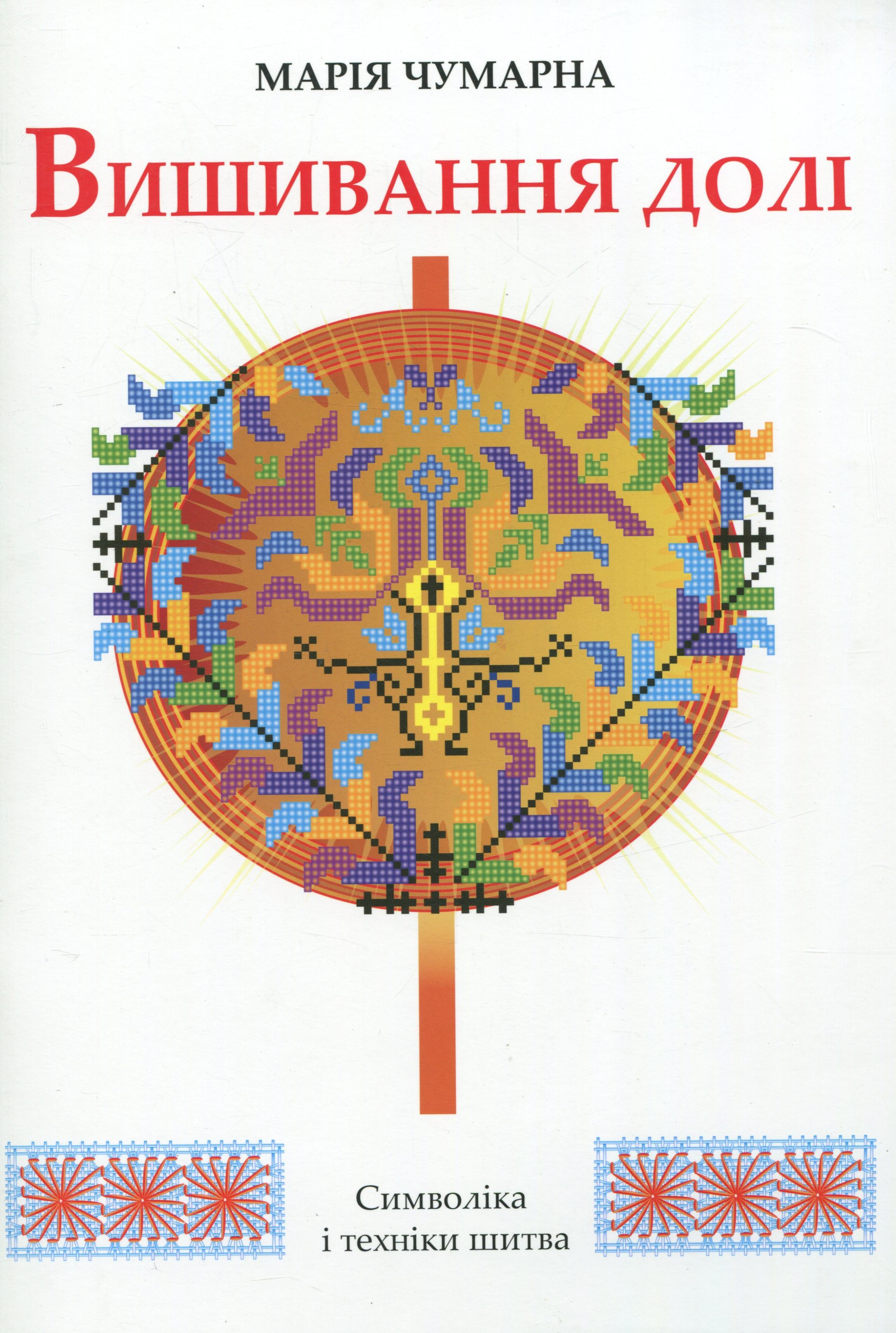 

Вишивання долі