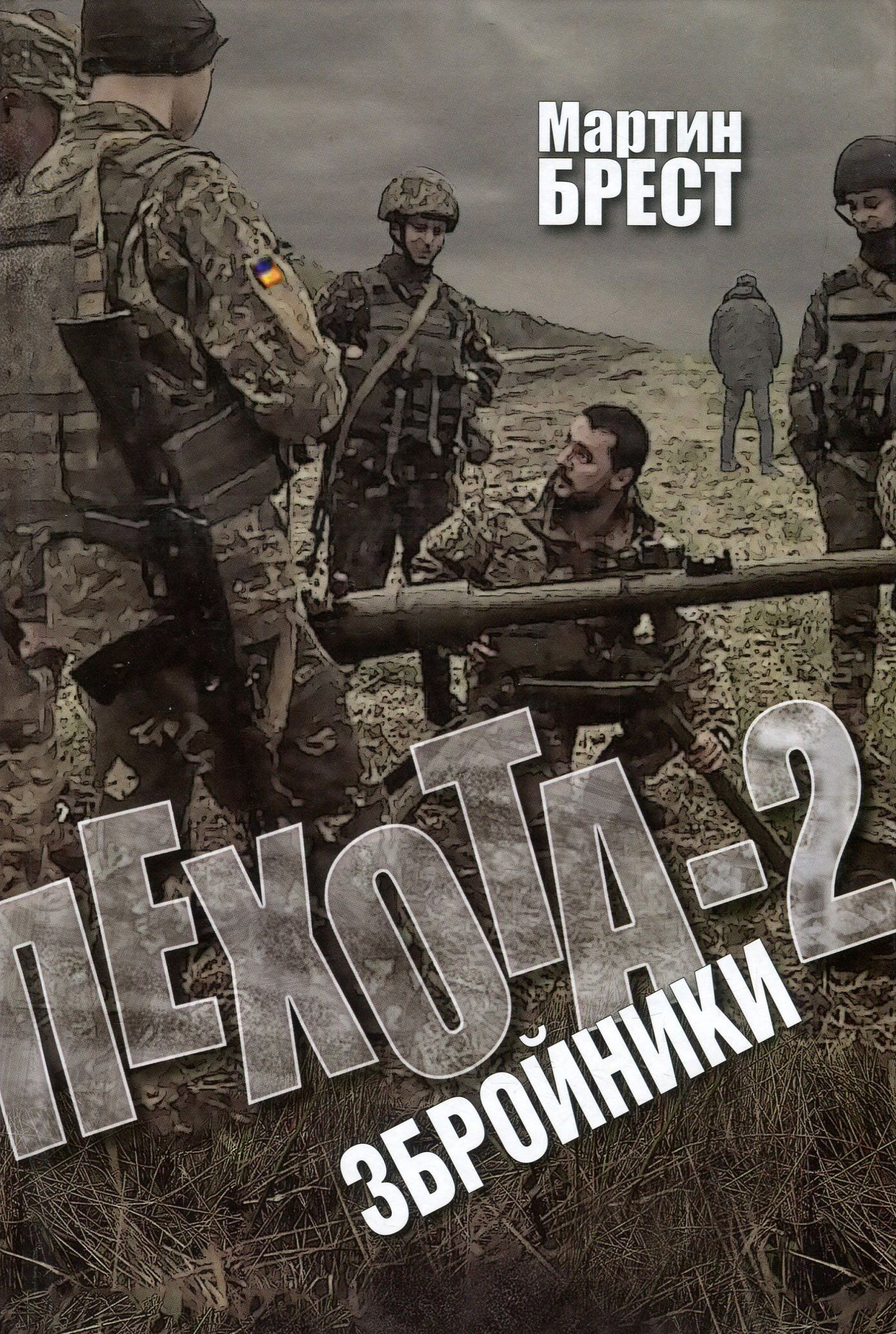 

Пехота-2. Збройники