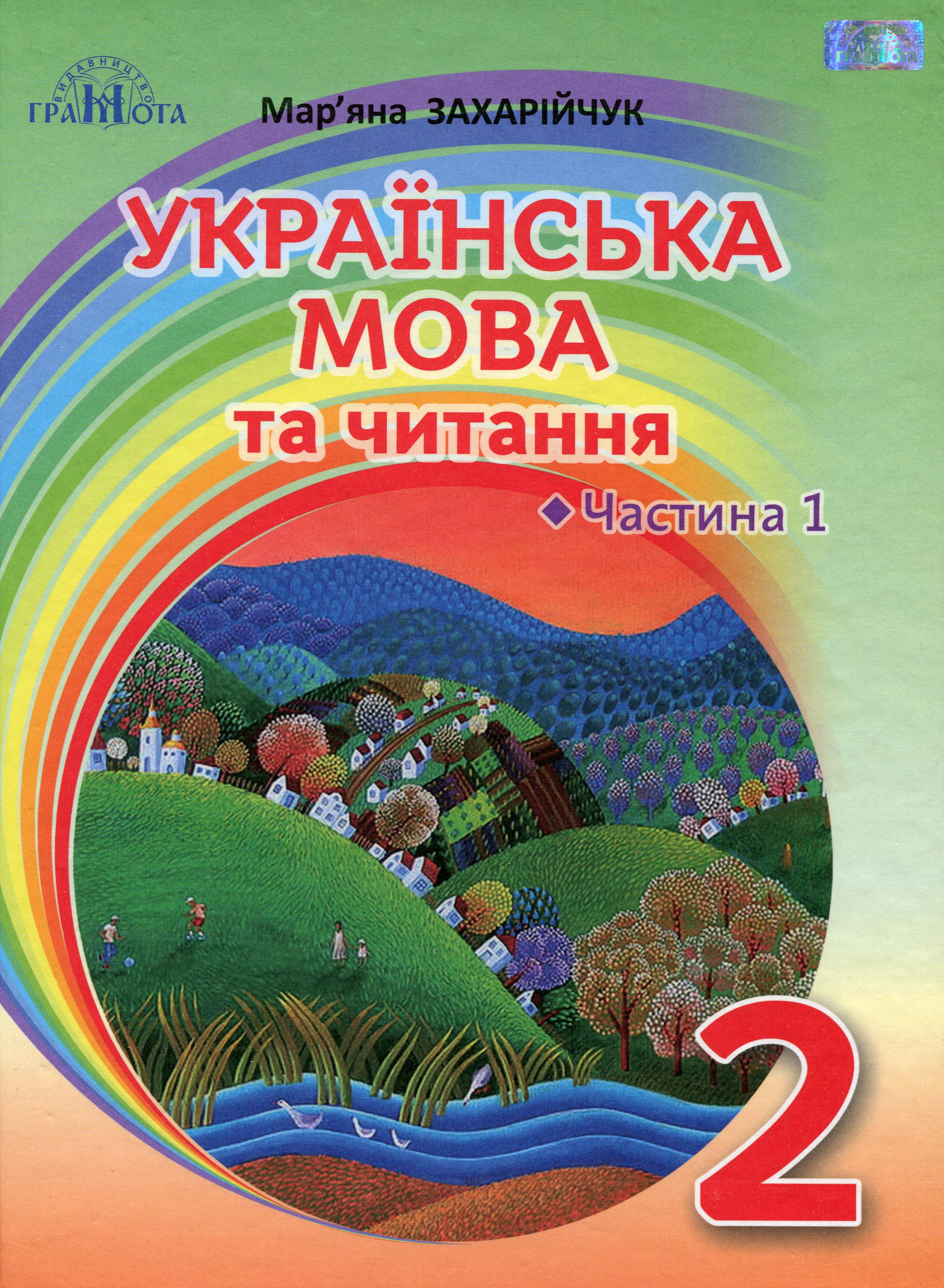 

Українська мова та читання. 2 клас. Частина 1. Українська мова