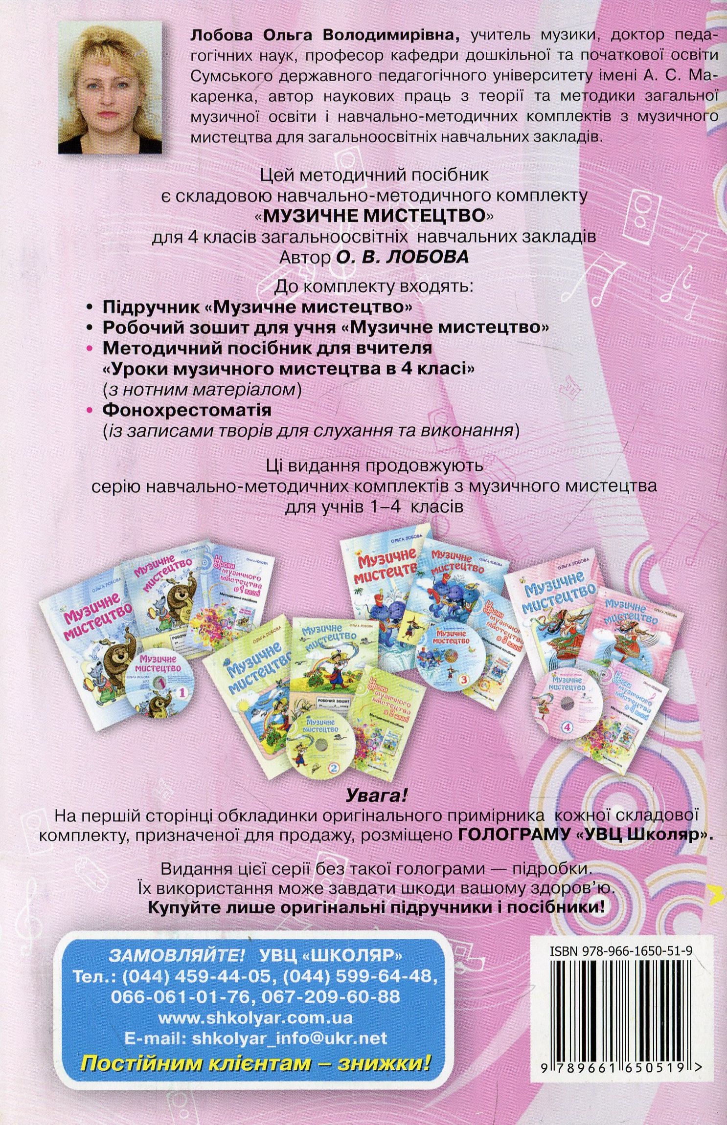 Уроки музичного мистецтва в 4 класі (+ CD-ROM) — фото 2
