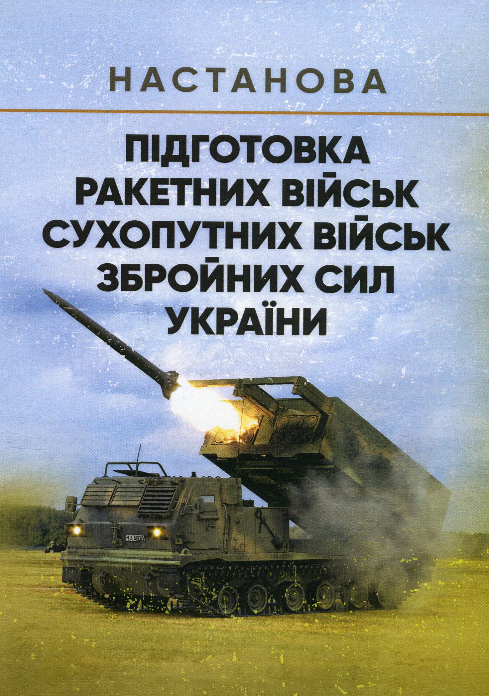 Настанова. Підготовка ракетних військ Сухопутних військ Збройних Сил України (ракетна, реактивна артилерійська бригада, дивізіон, батарея, відділення, взвод, обслуга) 