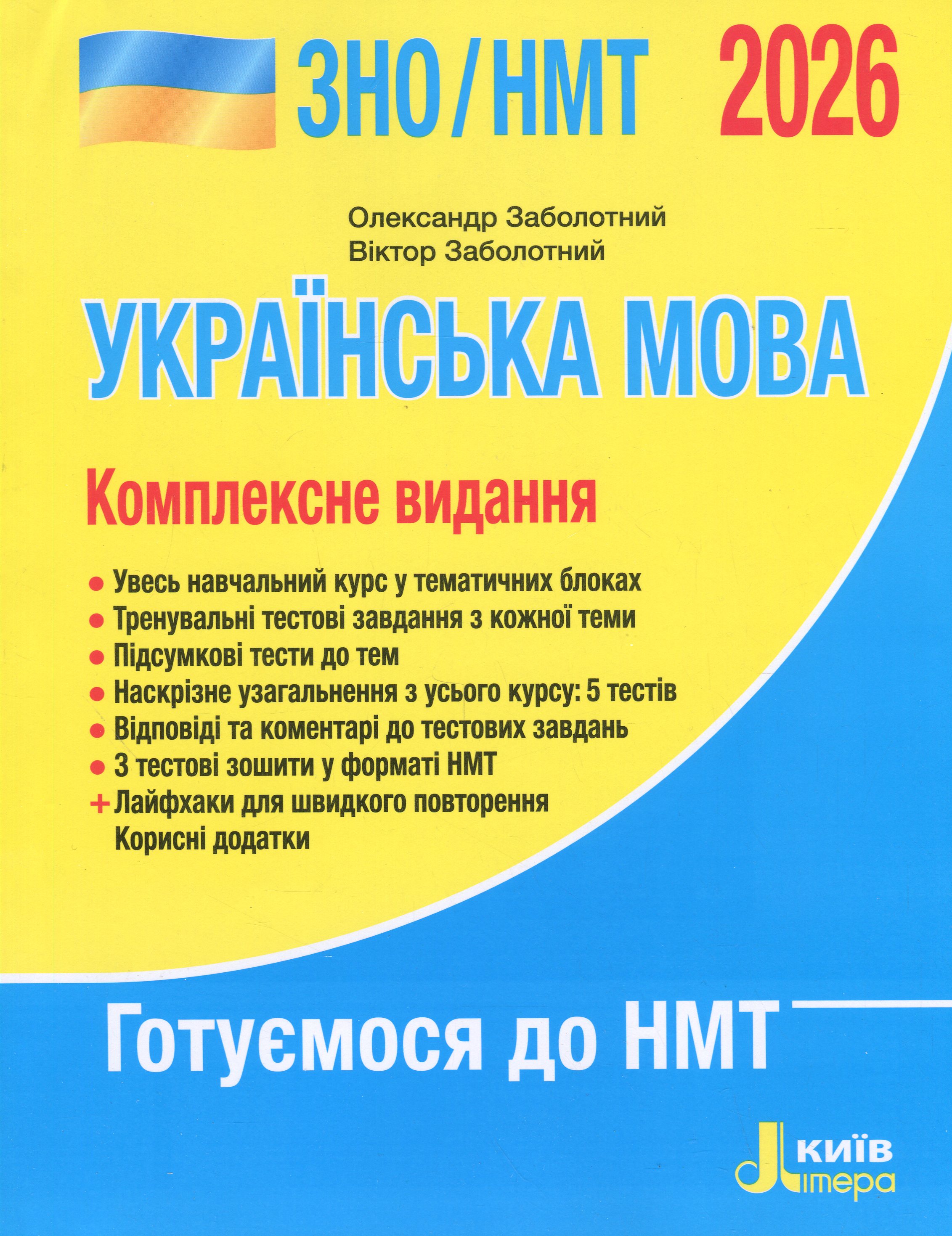 Книга «ЗНО/НМТ 2026. Українська мова. Комплексне видання