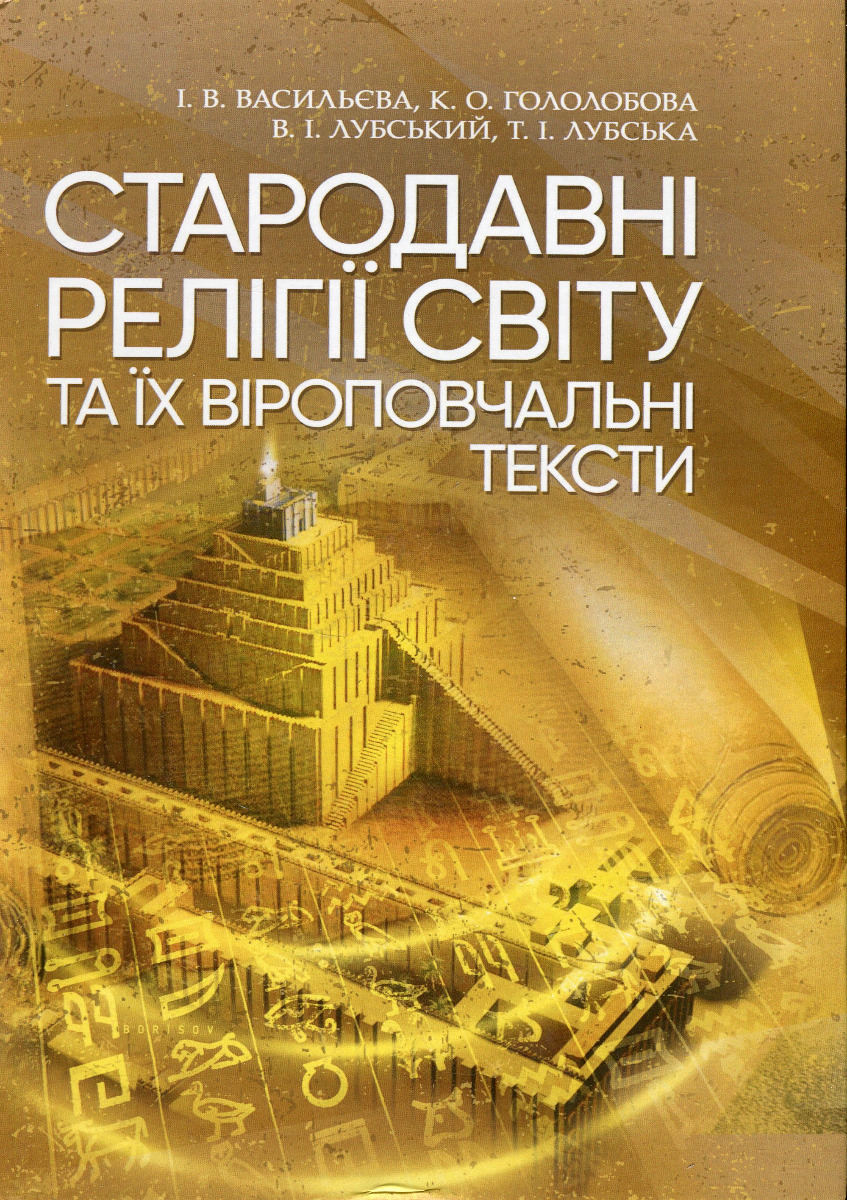 

Стародавні релігії світу та їх віроповчальні тексти