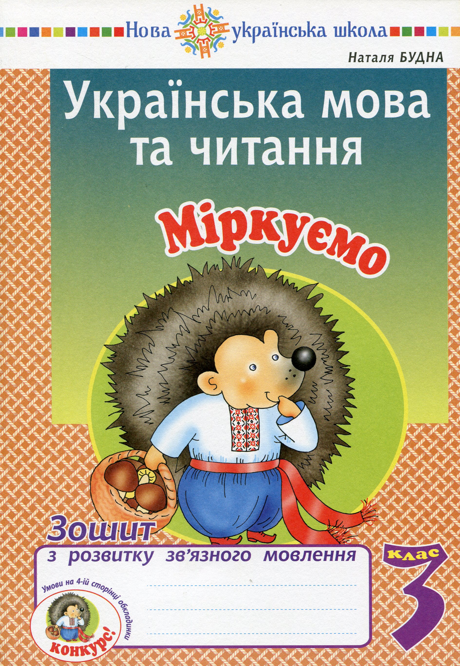 

Українська мова та читання. 3 клас. Міркуємо. Зошит з розвитку зв’язного мовлення