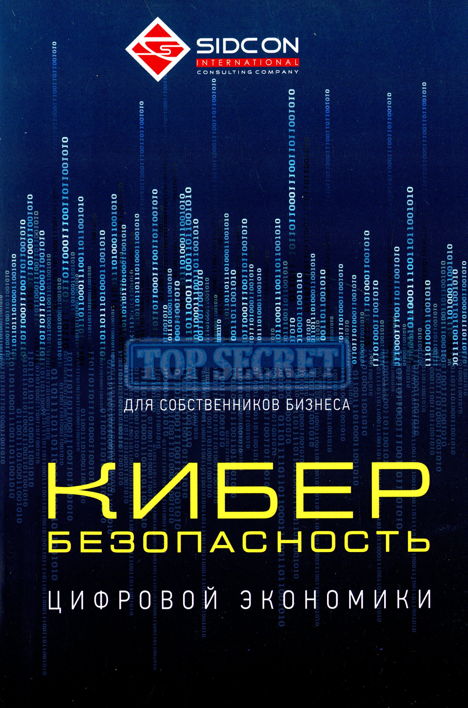 

Кибербезопасность цифровой экономики для собственников бизнеса