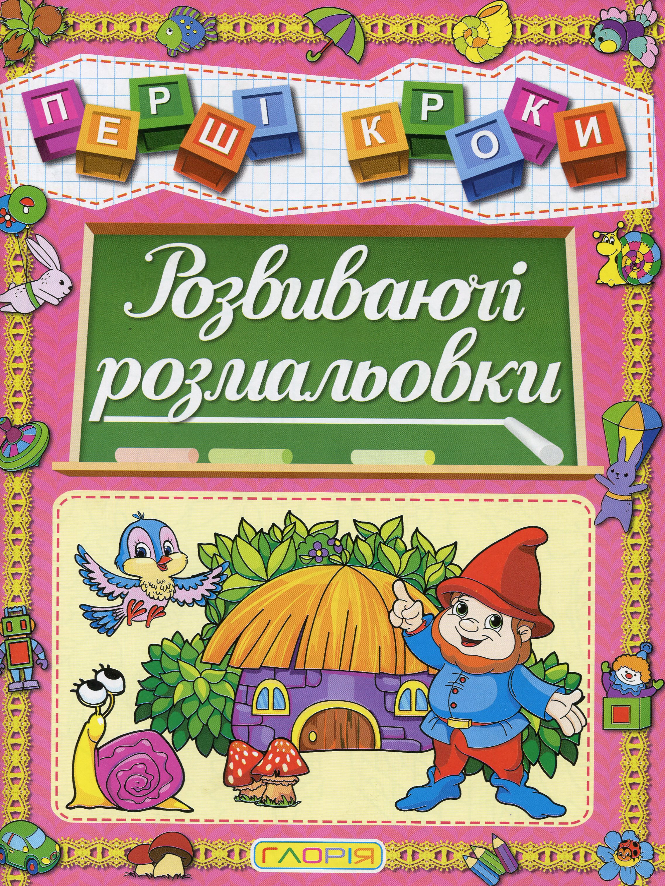 

Першi кроки. Розвиваючі розмальовки