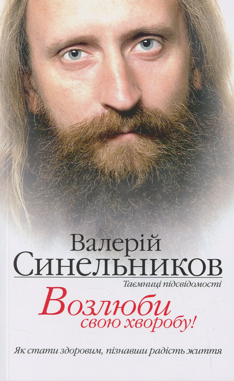 

Возлюби свою хворобу