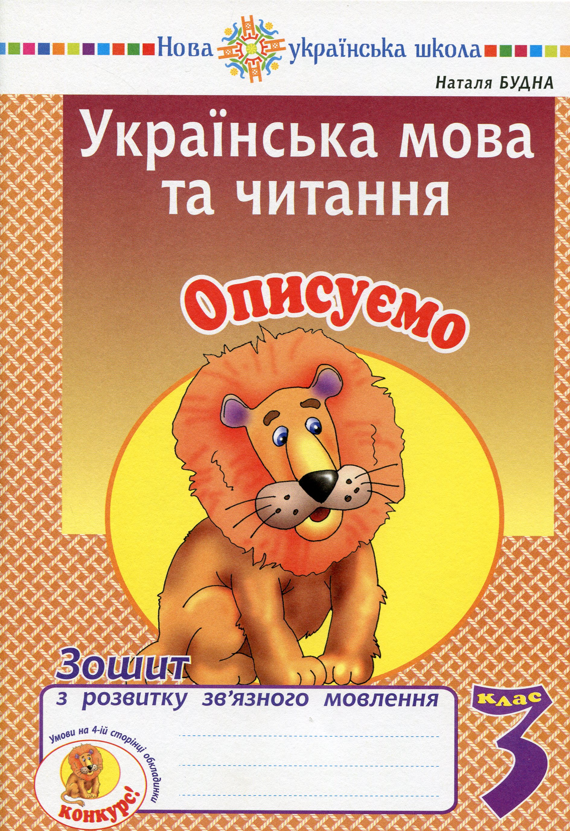 

Українська мова та читання. 3 клас. Описуємо. Зошит з розвитку зв’язного мовлення