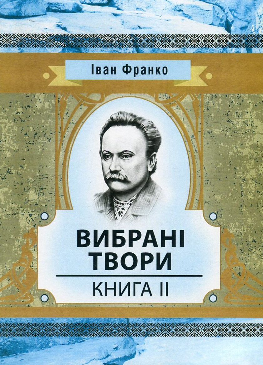 

Іван Франко. Вибрані твори. Книга 2