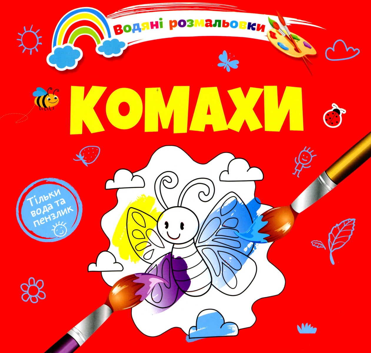

Водяні розмальовки 4. Комахи