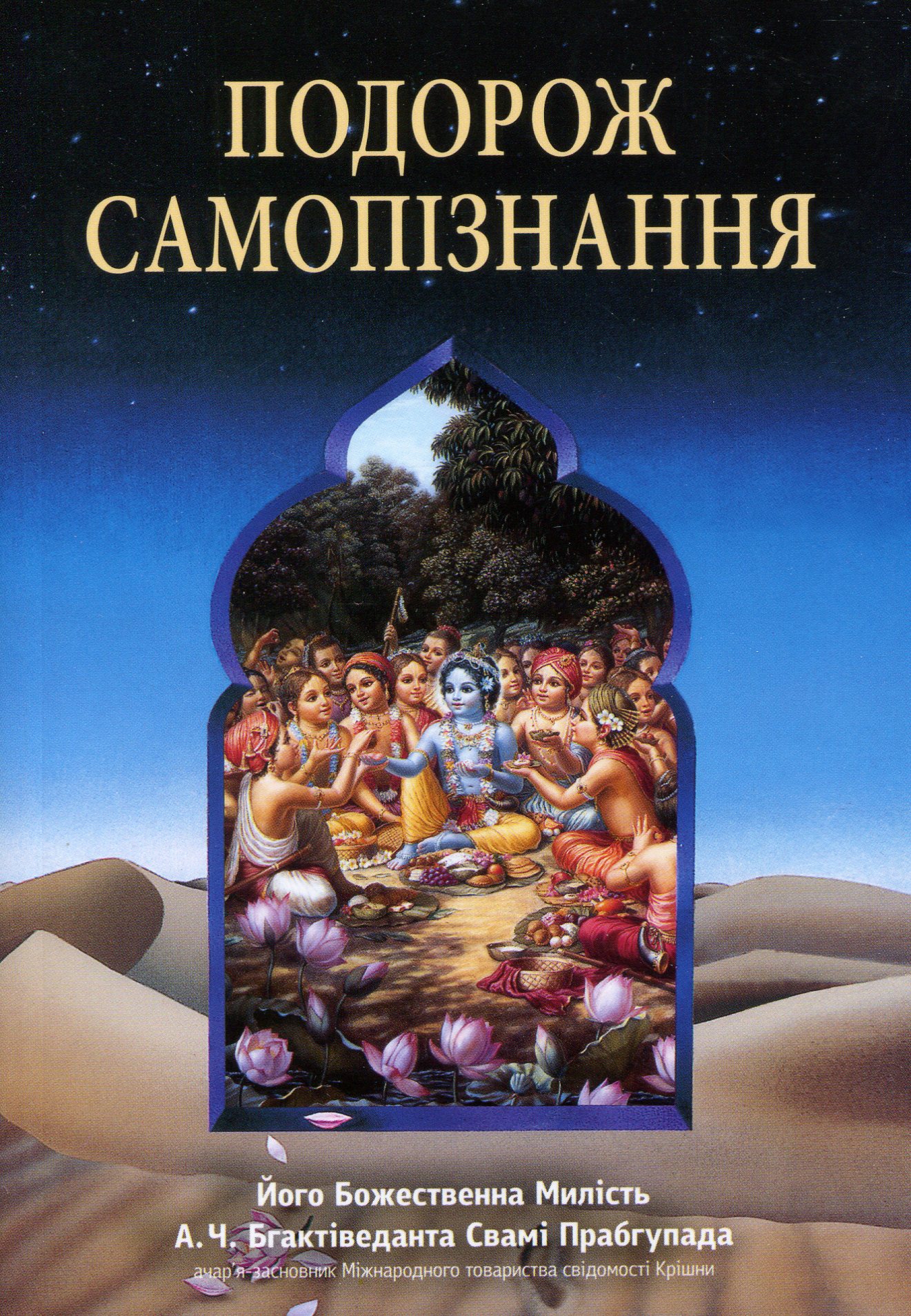 

Подорож самопізнання
