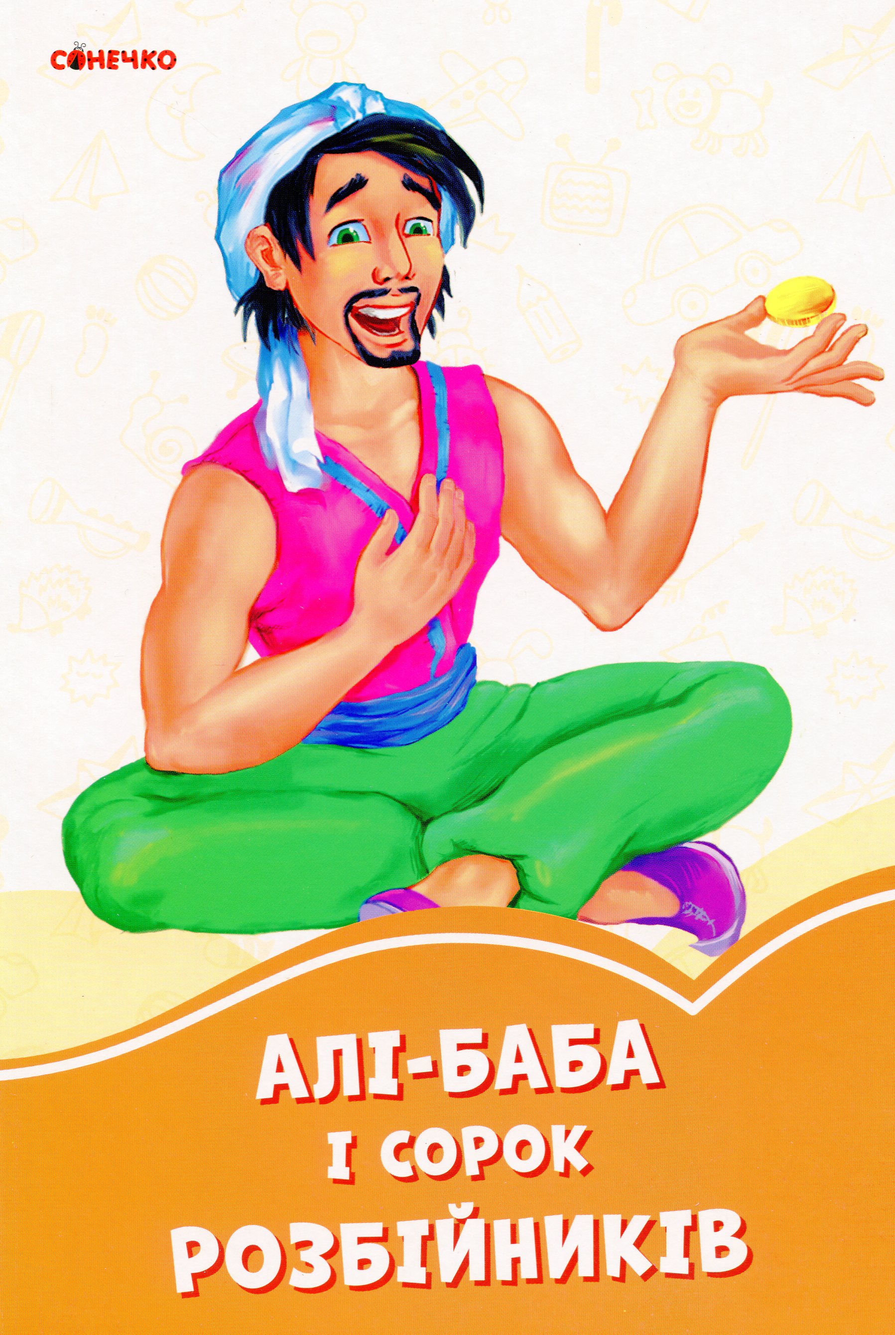 

Помаранчеві книжки. Алі-Баба і 40 розбійників