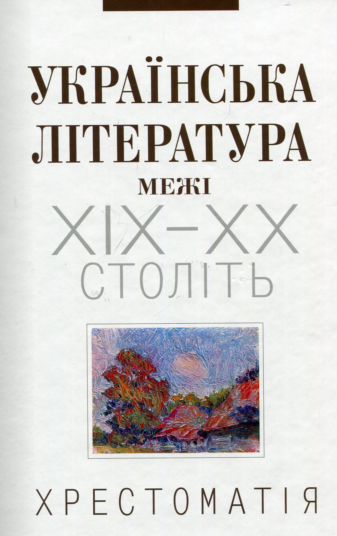 

Українська література межі ХІХ-ХХ століть. Хрестоматія