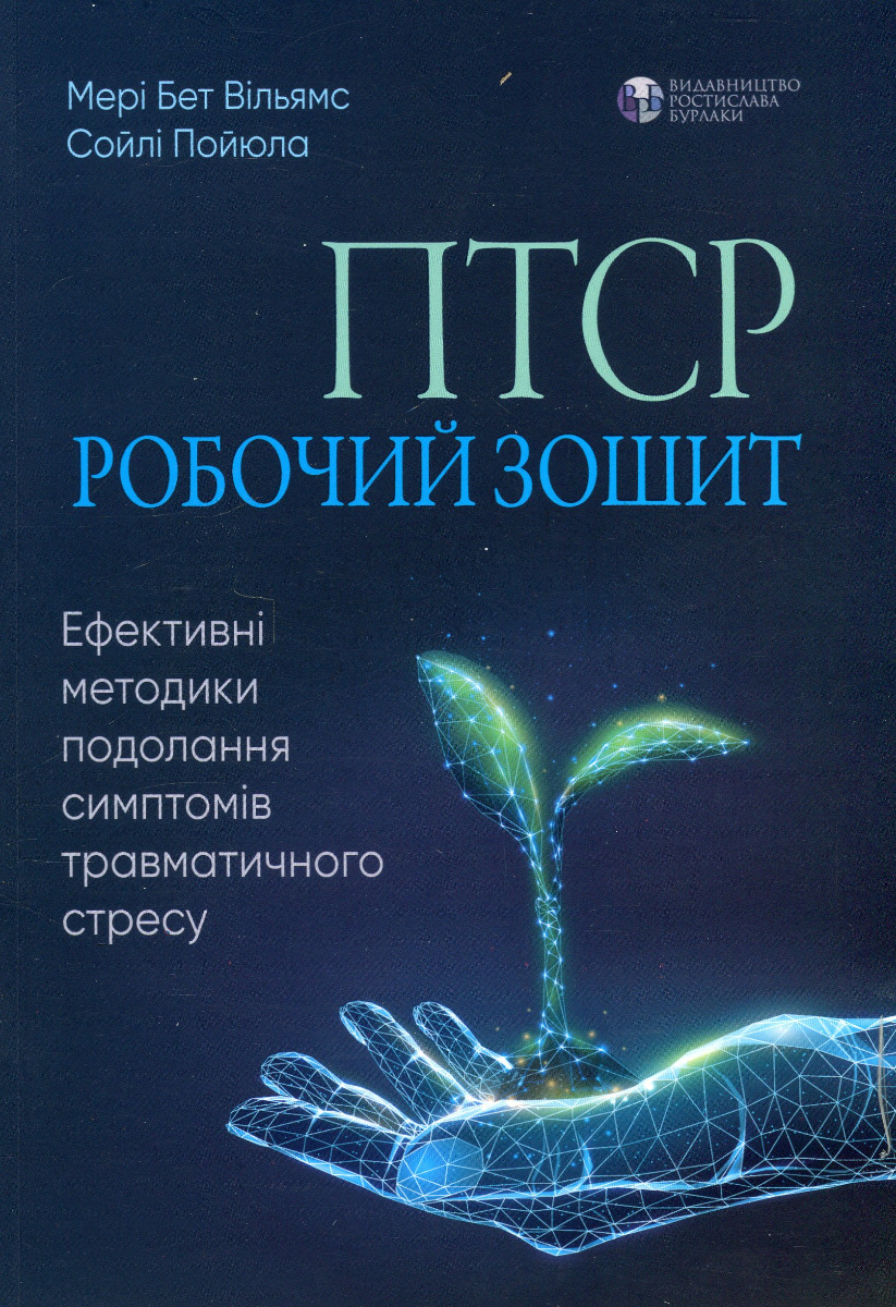 

ПТСР. Робочий зошит. Ефективні методики подолання симптомів травматичного стресу