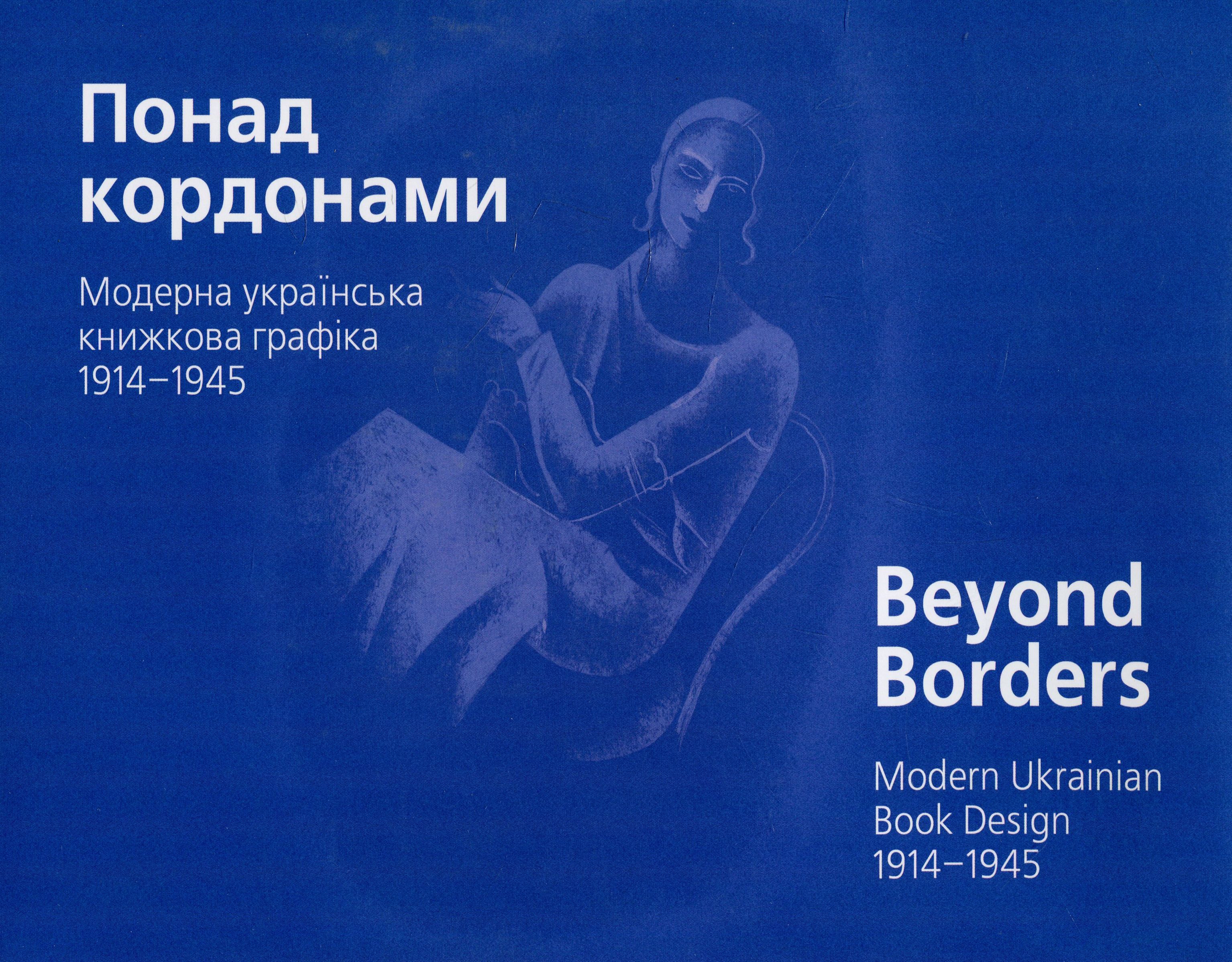

Понад кордонами. Модерна українська книжкова графіка. 1914–1945