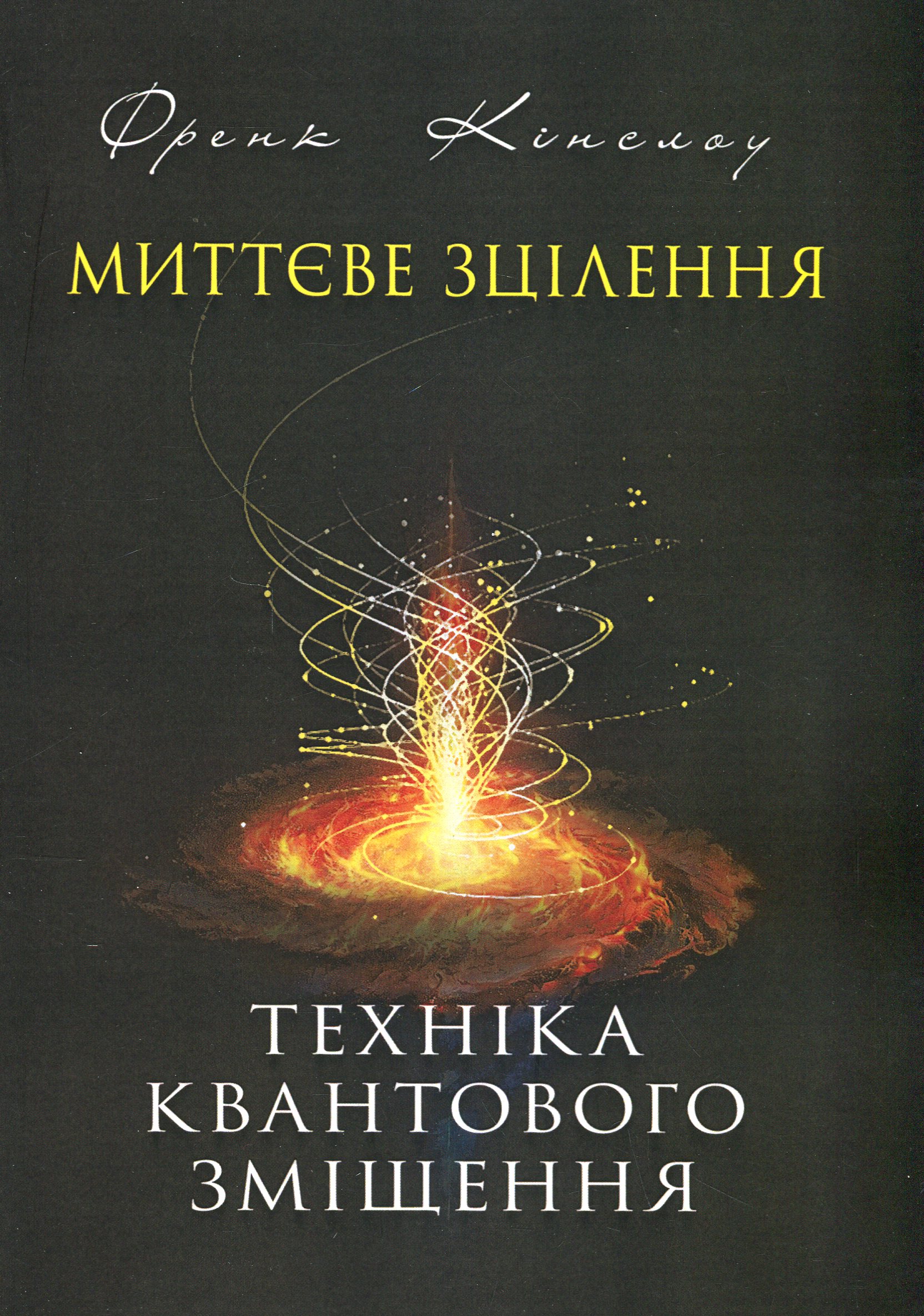 Книга «Миттєве зцілення. Техніка квантового зміщення» – Френк