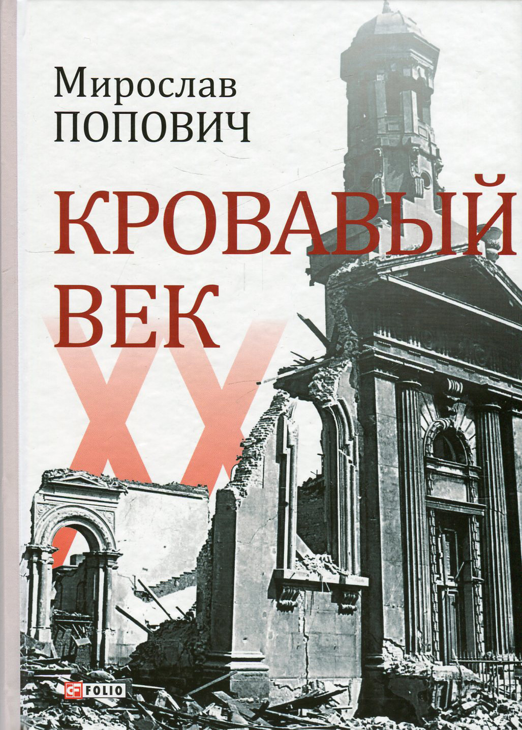 

Кровавый век