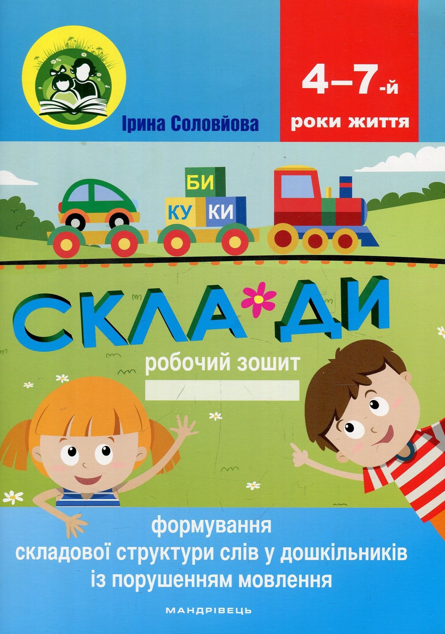 

Формування складової структури слів у дошкільників із порушенням мовлення. Робочий зошит