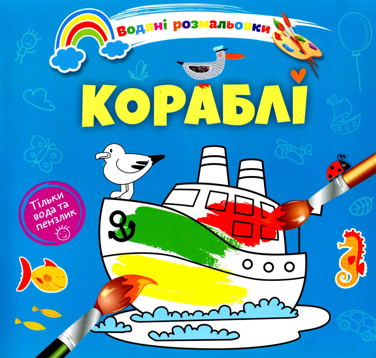 

Водяні розмальовки 4. Кораблі