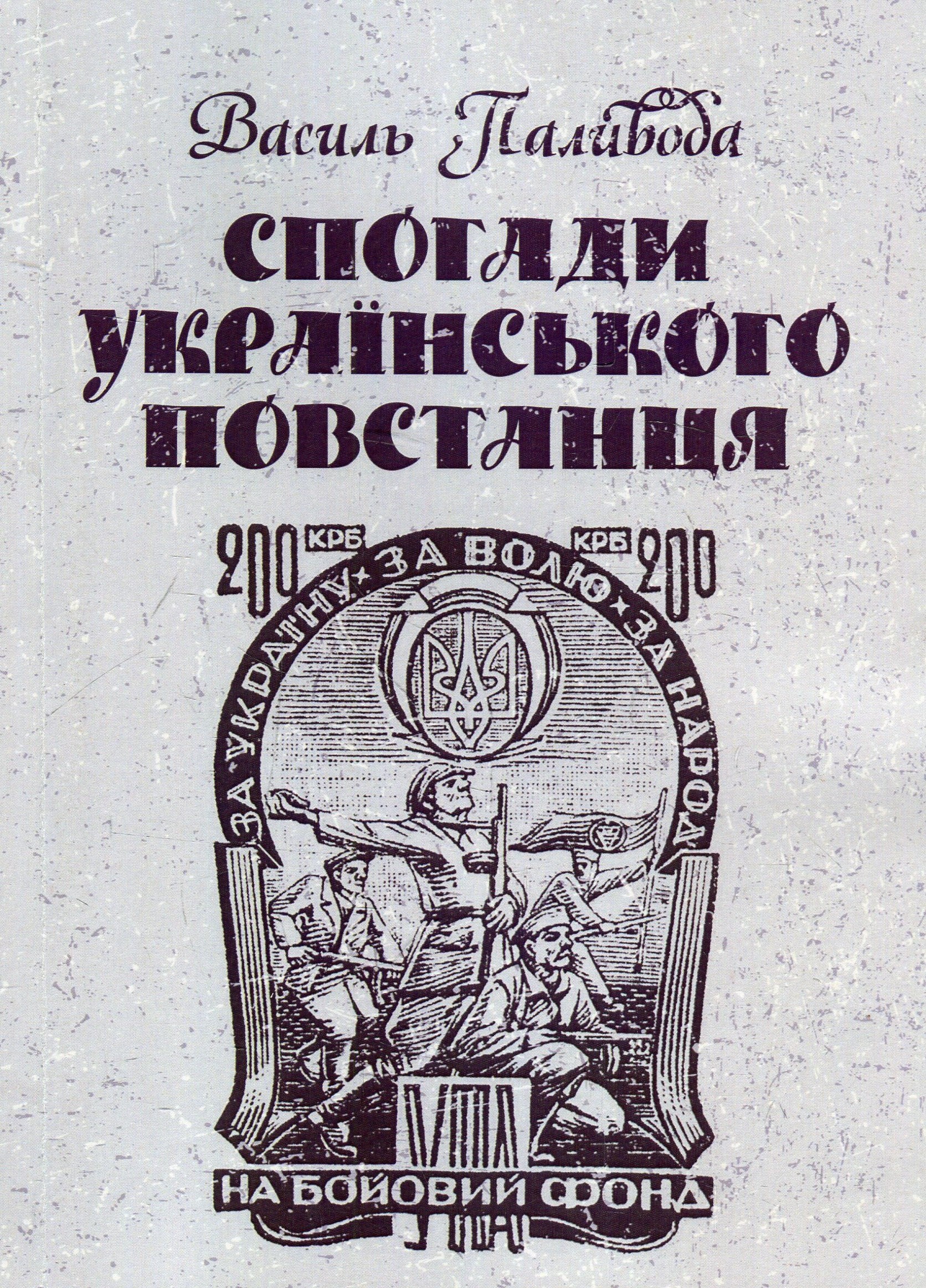 

Спогади українського повстанця