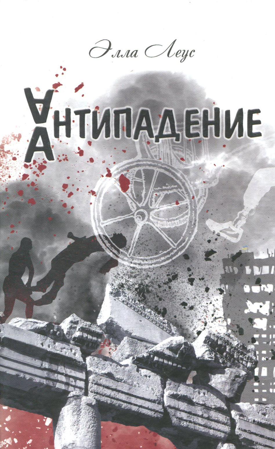 

Палач. Антипадение