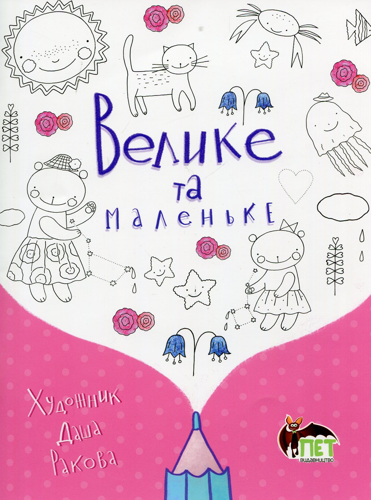 

Велике та маленьке