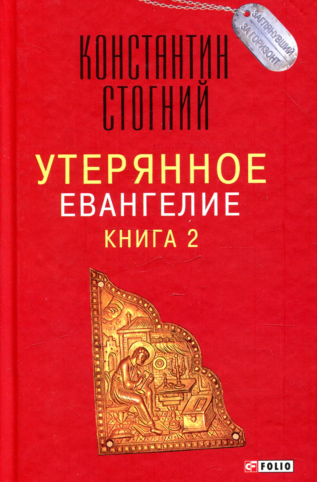 

Утерянное Евангелие. Книга 2