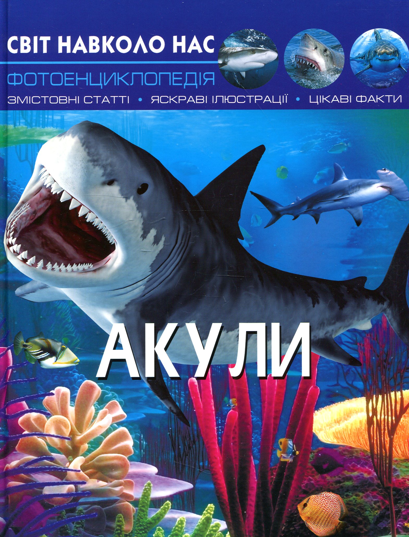 

Світ навколо нас. Акули