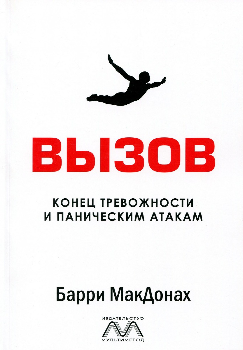 

ВЫЗОВ. Конец тревожности и паническим атакам