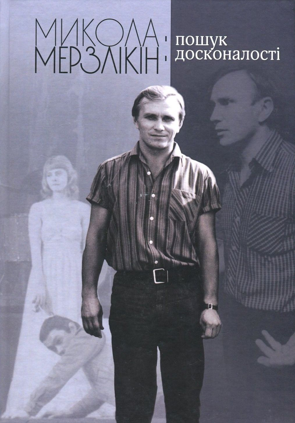 

Микола Мерзлікін. Пошук досконалості
