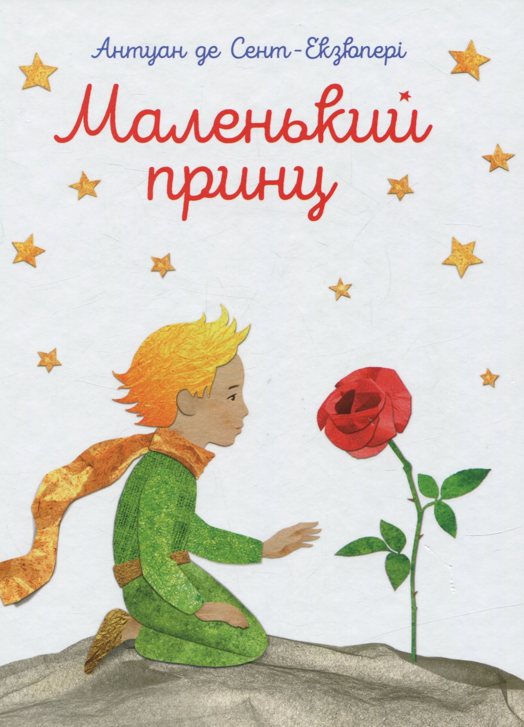 

Маленький принц