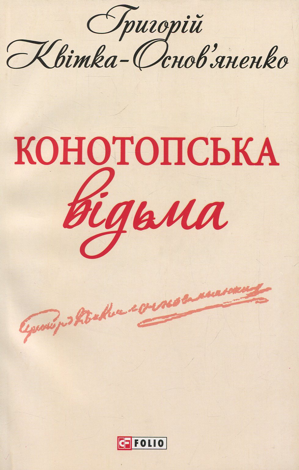 

Конотопська відьма