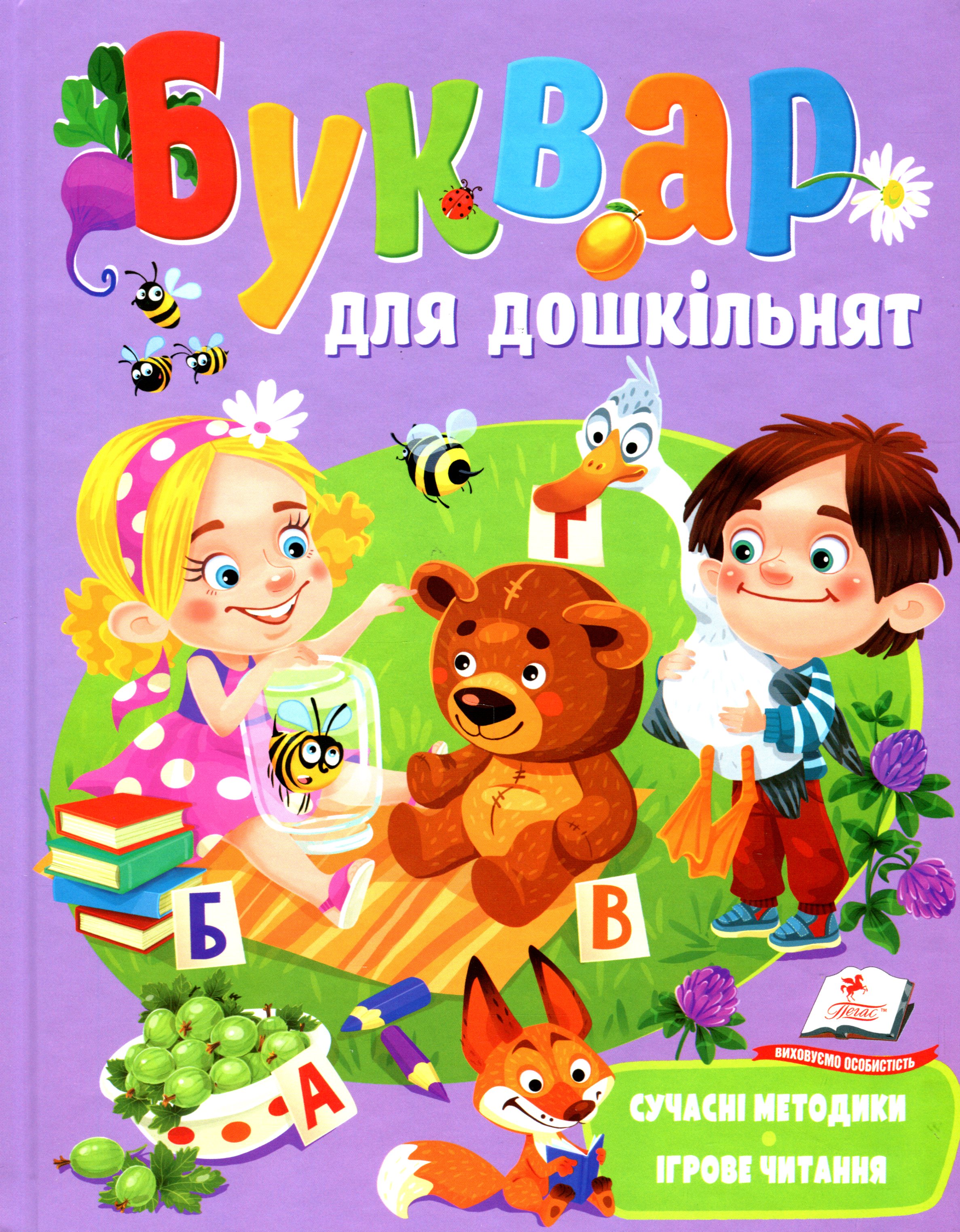 

Буквар для дошкільнят