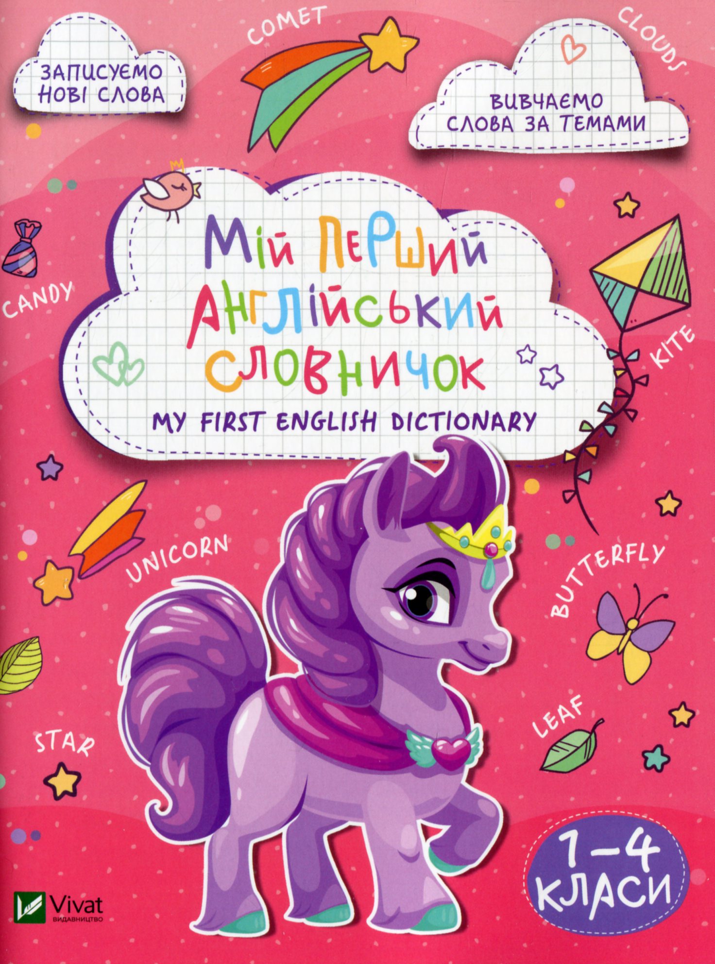 

Мій перший англійський словничок. Єдиноріг