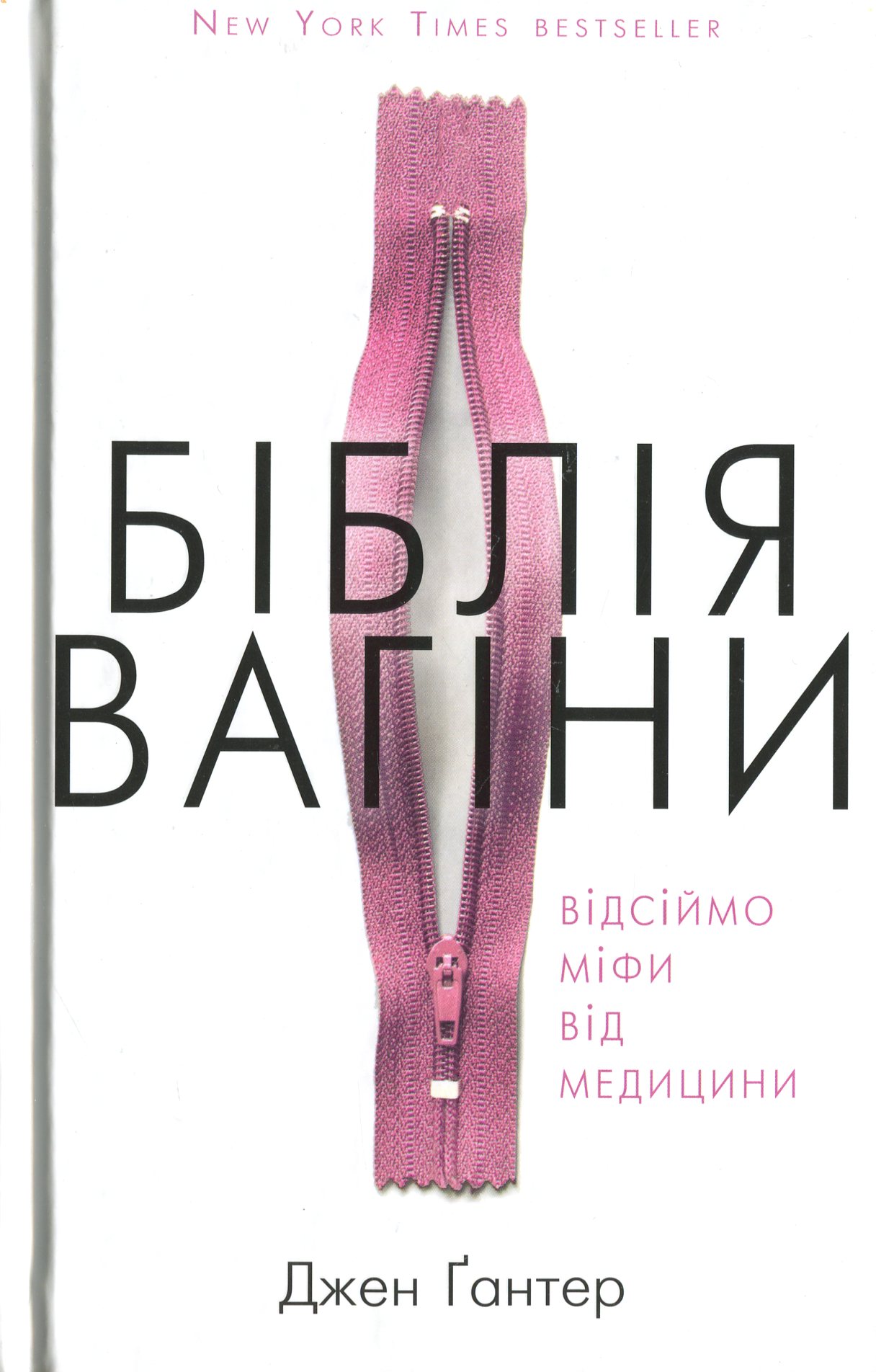 

Біблія вагіни