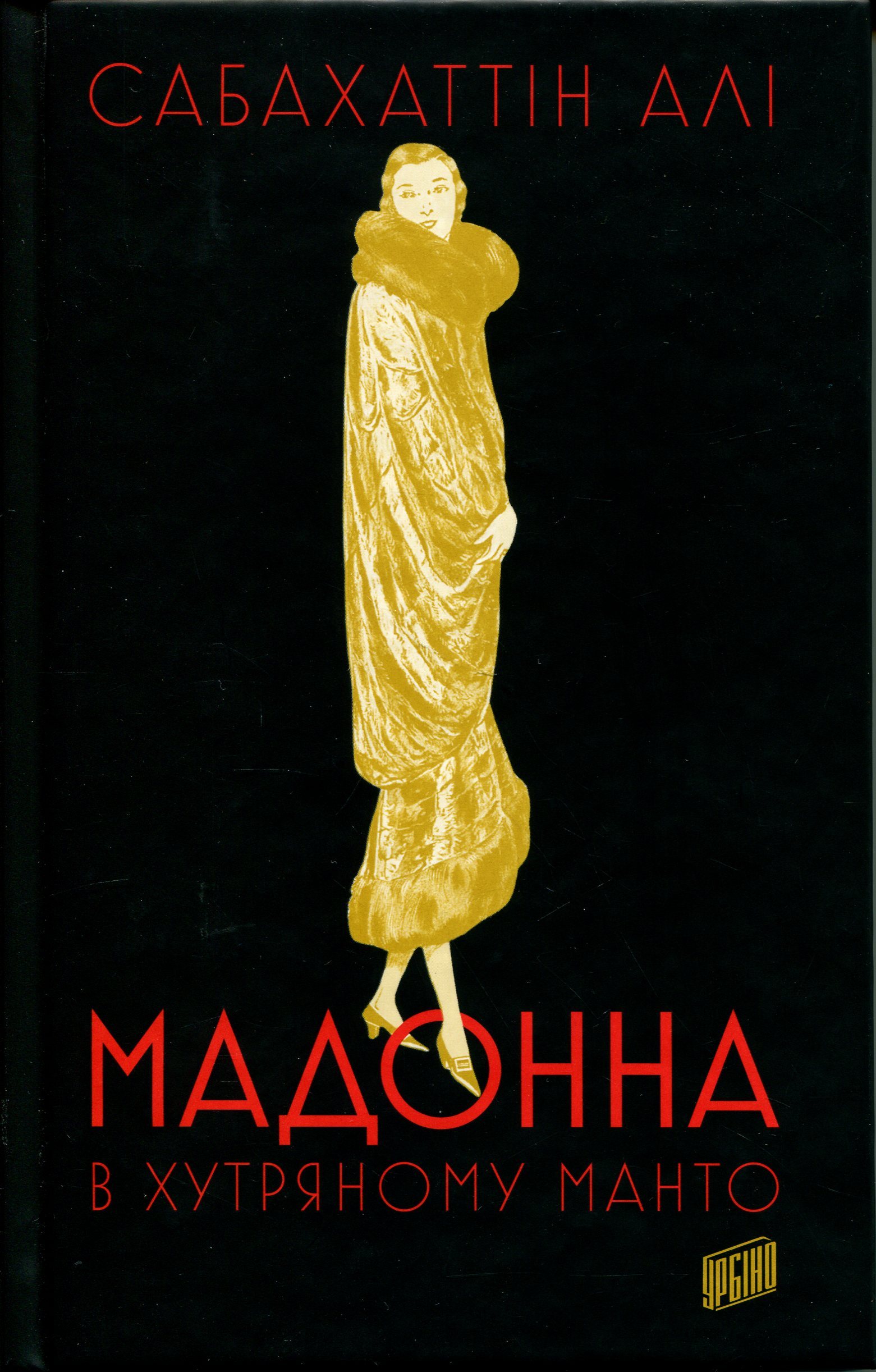 Книга «Мадонна в хутряному манто» – Сабахаттин Алі, купити за