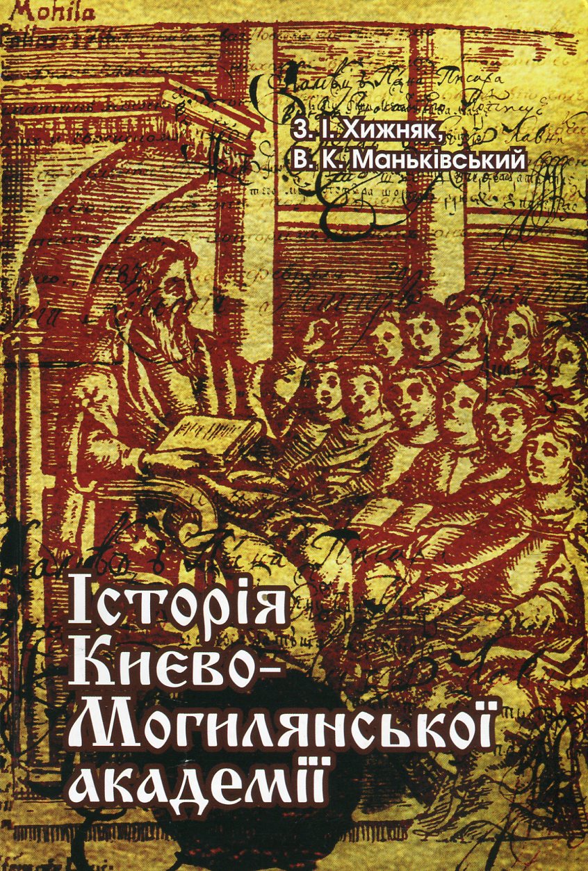 

Історія Києво-Могилянської академії